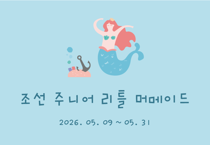 조선 주니어 리틀 머메이드